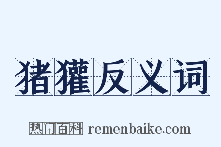 猪獾反义词是什么意思的图片